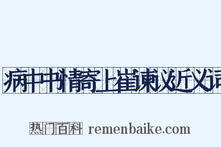 病中书情寄上崔谏议近义词是什么意思的图片